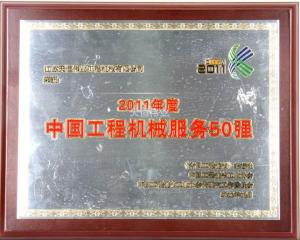 中国工程机械服务50强2011年